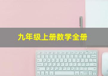 九年级上册数学全册