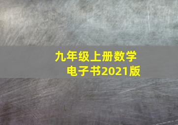 九年级上册数学电子书2021版