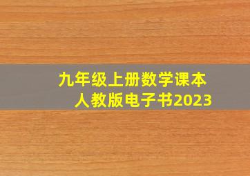 九年级上册数学课本人教版电子书2023