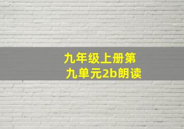 九年级上册第九单元2b朗读