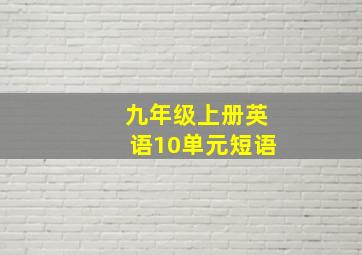 九年级上册英语10单元短语