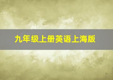 九年级上册英语上海版