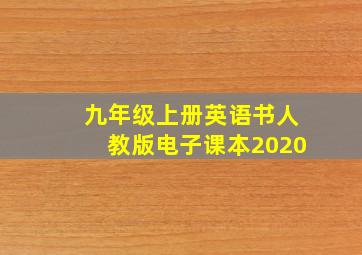 九年级上册英语书人教版电子课本2020