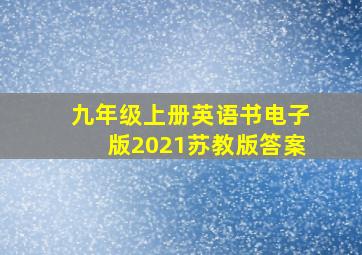 九年级上册英语书电子版2021苏教版答案