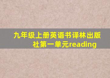 九年级上册英语书译林出版社第一单元reading