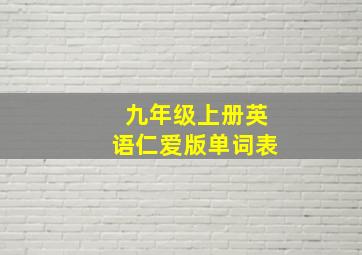 九年级上册英语仁爱版单词表