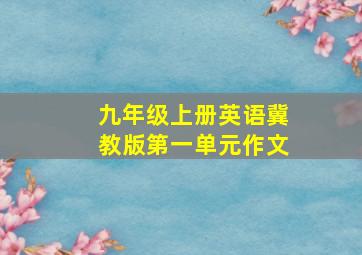 九年级上册英语冀教版第一单元作文