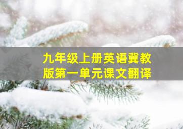 九年级上册英语冀教版第一单元课文翻译