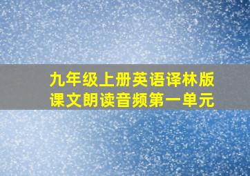 九年级上册英语译林版课文朗读音频第一单元