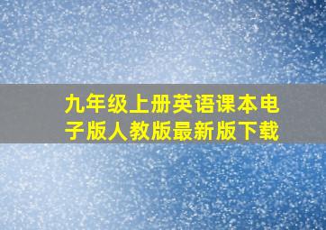 九年级上册英语课本电子版人教版最新版下载