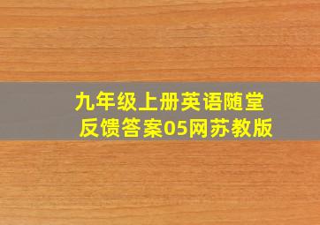 九年级上册英语随堂反馈答案05网苏教版