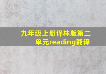 九年级上册译林版第二单元reading翻译