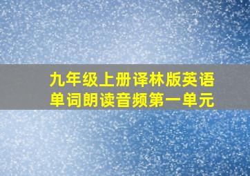 九年级上册译林版英语单词朗读音频第一单元