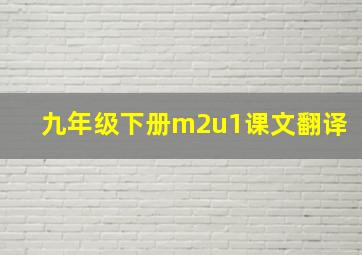 九年级下册m2u1课文翻译