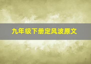 九年级下册定风波原文