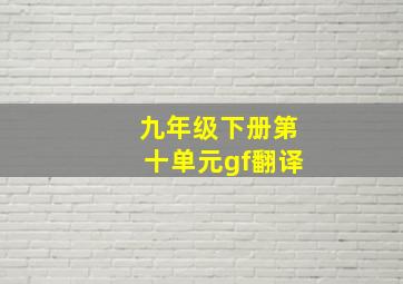 九年级下册第十单元gf翻译