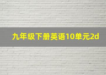 九年级下册英语10单元2d