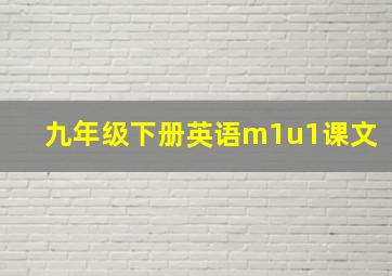 九年级下册英语m1u1课文