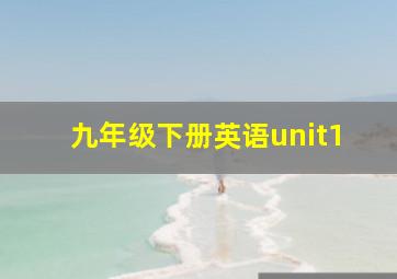 九年级下册英语unit1