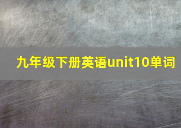 九年级下册英语unit10单词