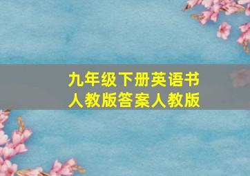 九年级下册英语书人教版答案人教版