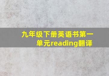 九年级下册英语书第一单元reading翻译