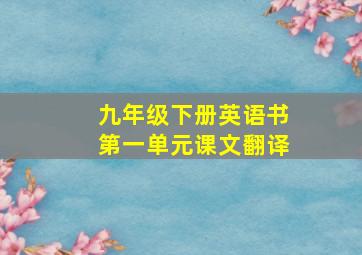 九年级下册英语书第一单元课文翻译