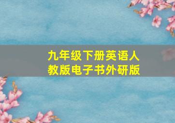 九年级下册英语人教版电子书外研版