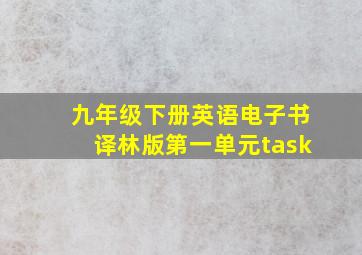 九年级下册英语电子书译林版第一单元task