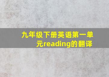 九年级下册英语第一单元reading的翻译