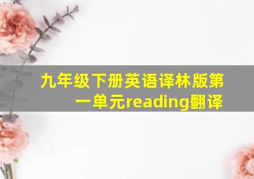 九年级下册英语译林版第一单元reading翻译