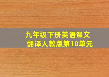 九年级下册英语课文翻译人教版第10单元