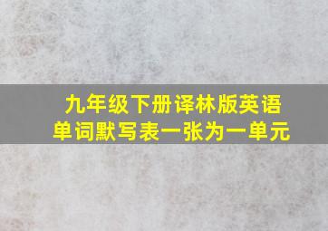 九年级下册译林版英语单词默写表一张为一单元