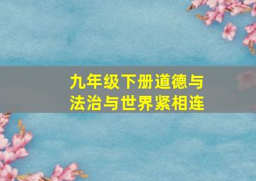 九年级下册道德与法治与世界紧相连