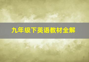 九年级下英语教材全解