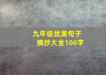 九年级优美句子摘抄大全100字