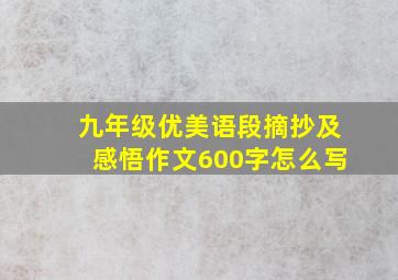 九年级优美语段摘抄及感悟作文600字怎么写