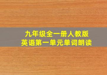 九年级全一册人教版英语第一单元单词朗读