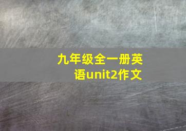 九年级全一册英语unit2作文