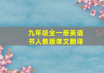 九年级全一册英语书人教版课文翻译