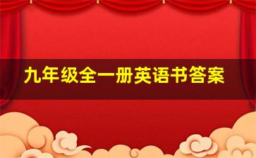 九年级全一册英语书答案