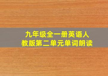 九年级全一册英语人教版第二单元单词朗读