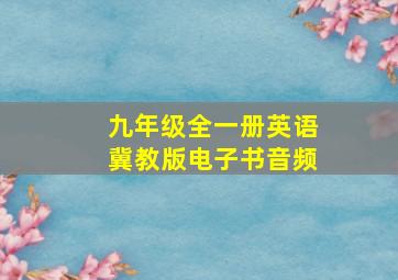 九年级全一册英语冀教版电子书音频