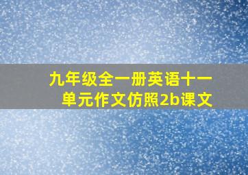 九年级全一册英语十一单元作文仿照2b课文