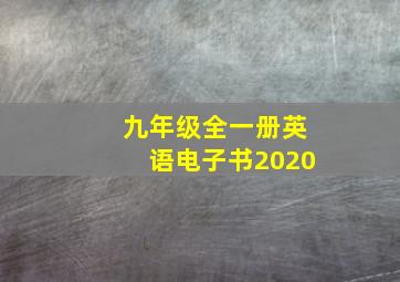 九年级全一册英语电子书2020