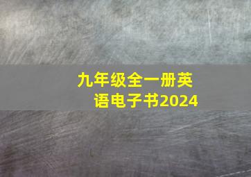 九年级全一册英语电子书2024