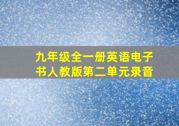 九年级全一册英语电子书人教版第二单元录音