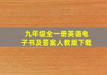 九年级全一册英语电子书及答案人教版下载