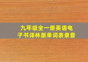 九年级全一册英语电子书译林版单词表录音