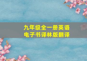 九年级全一册英语电子书译林版翻译